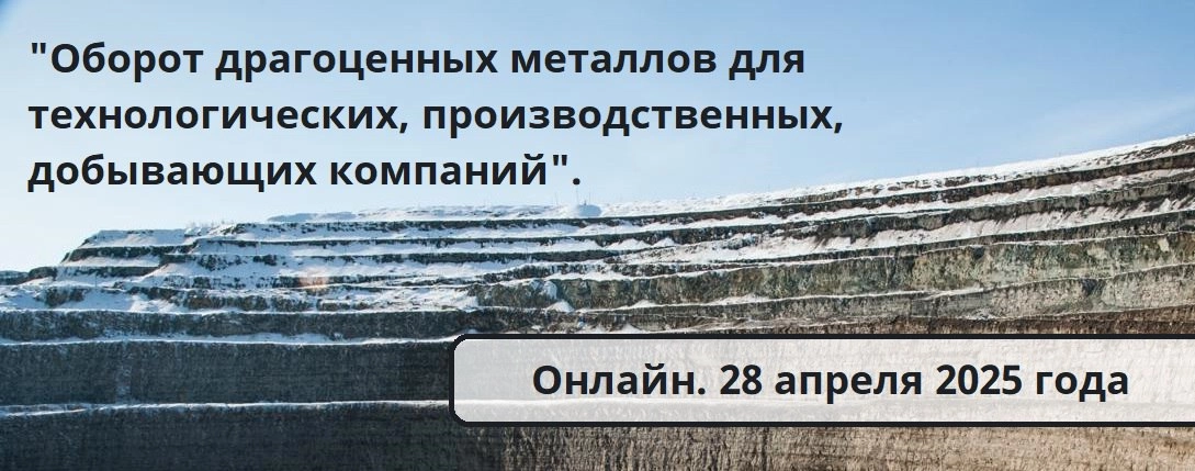 28 апреля 2025 года приглашаем на новый вебинар по теме "Оборот драгоценных металлов для технологических, производственных, добывающих компаний" | Сетка — новая социальная сеть от hh.ru
