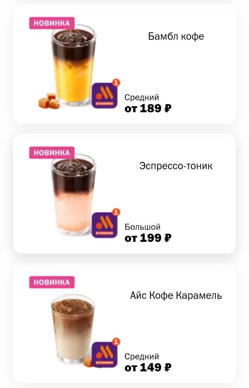 Вкусно — и точка добавила в меню летние напитки. Теперь можно попробовать:
— Бамбл;
— Эспрессо-тоник;
— Айс кофе с карамелью;
— Колу с земляничным сиропом;
— Лимонад и коктейль с клубникой и кактусом | Сетка — новая социальная сеть от hh.ru