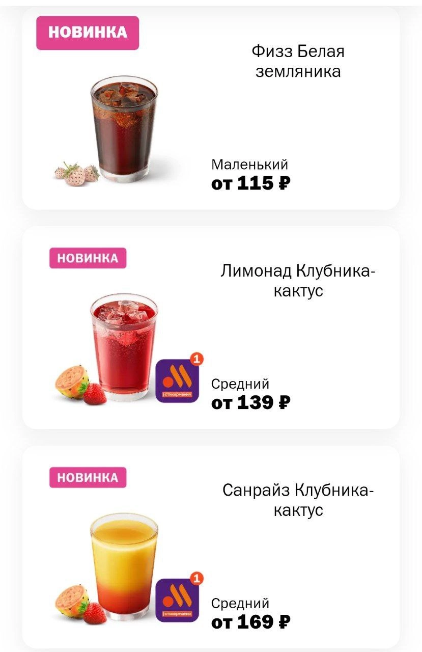 Вкусно — и точка добавила в меню летние напитки. Теперь можно попробовать:
— Бамбл;
— Эспрессо-тоник;
— Айс кофе с карамелью;
— Колу с земляничным сиропом;
— Лимонад и коктейль с клубникой и кактусом | Сетка — новая социальная сеть от hh.ru