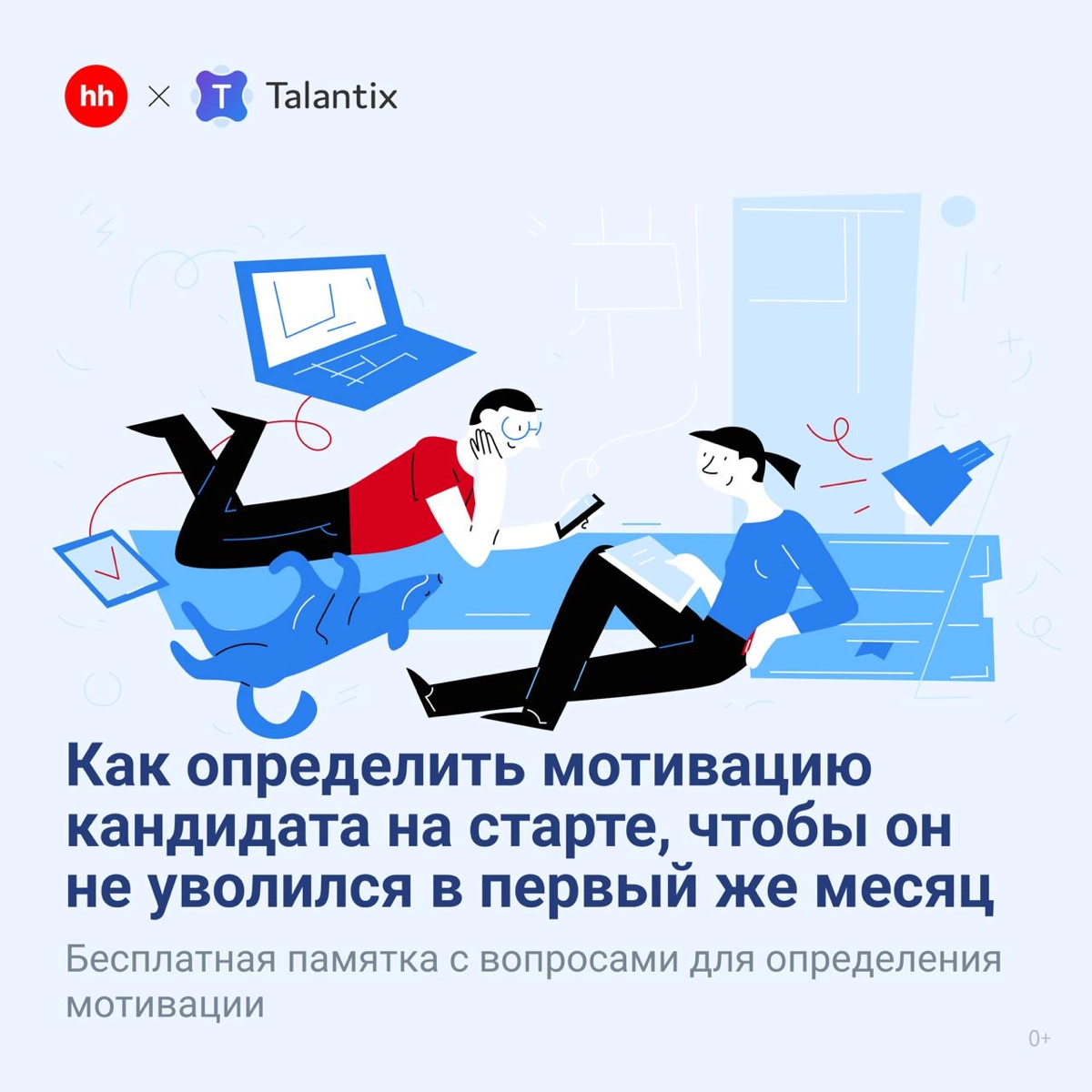 Как выявить мотивацию кандидата на старте? ⚡️ | Сетка — новая социальная сеть от hh.ru