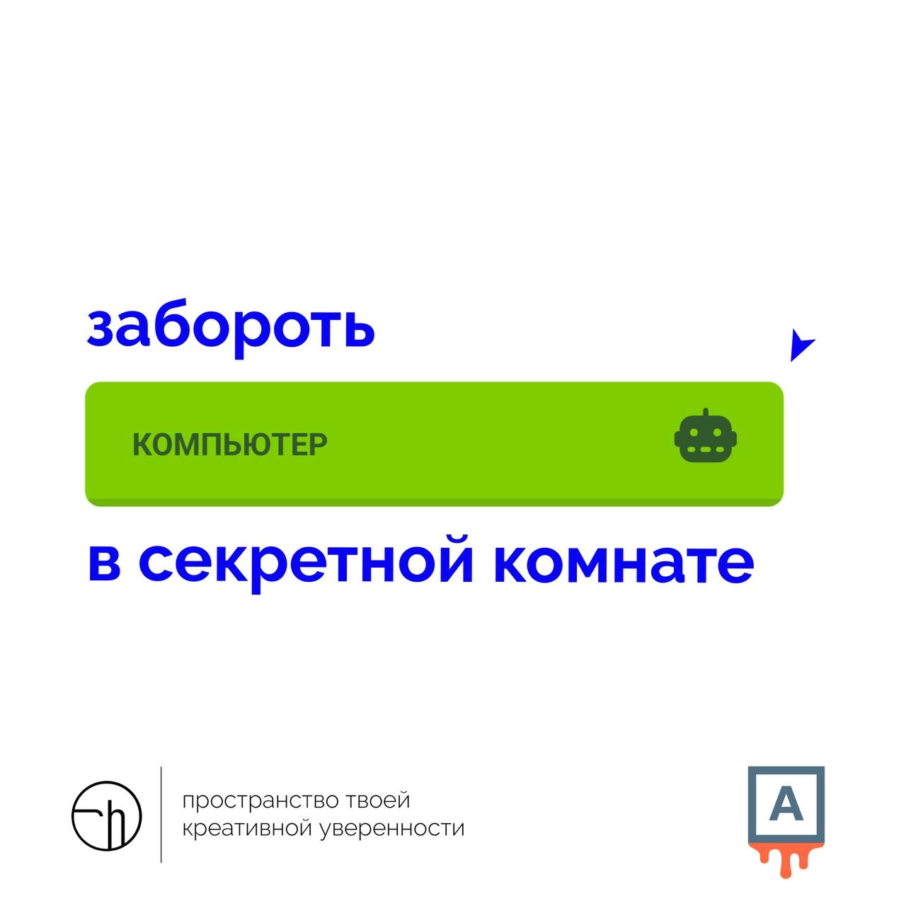Финал челленджа от мастера лингвистического кунг-фу @grabawordbot!
Сегодня играем в настоящую игру! Включайте бота, переходите по секретной ссылке только для участников челленджа и играйте против комп... | Сетка — новая социальная сеть от hh.ru