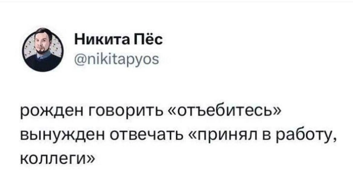 Сегодня пятница, а это значит пора обмениваться мемами! На прошлой неделе самый популярный мем был от Светланы, он👆
Спасибо за активность!)
Публикуй мемы в комментариях и голосуй за другие любой реакц... | Сетка — новая социальная сеть от hh.ru