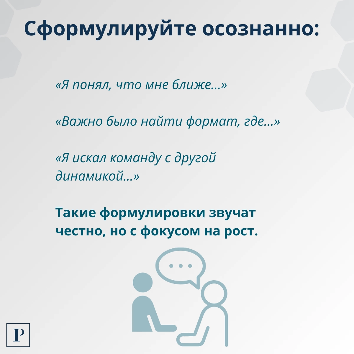 Как честно ответить на вопрос о причинах увольнения? | Сетка — новая социальная сеть от hh.ru