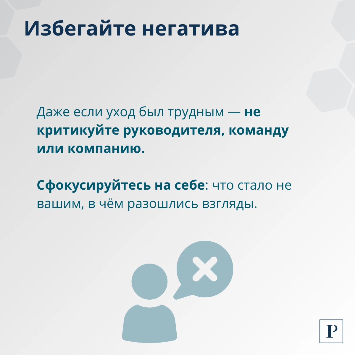 Как честно ответить на вопрос о причинах увольнения? | Сетка — новая социальная сеть от hh.ru