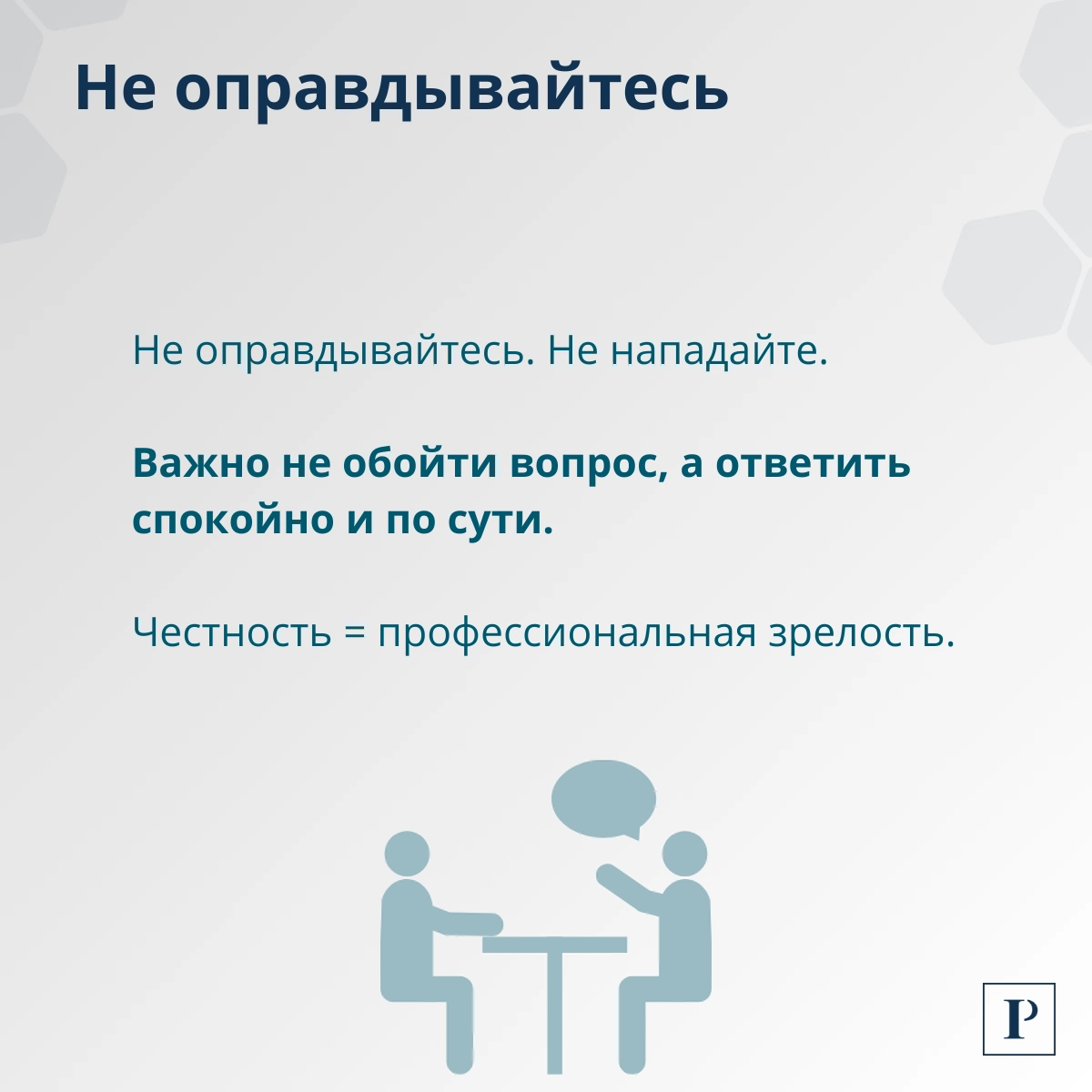 Как честно ответить на вопрос о причинах увольнения? | Сетка — новая социальная сеть от hh.ru