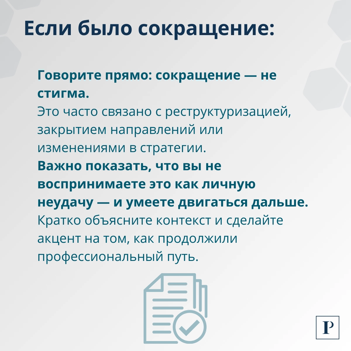 Как честно ответить на вопрос о причинах увольнения? | Сетка — новая социальная сеть от hh.ru