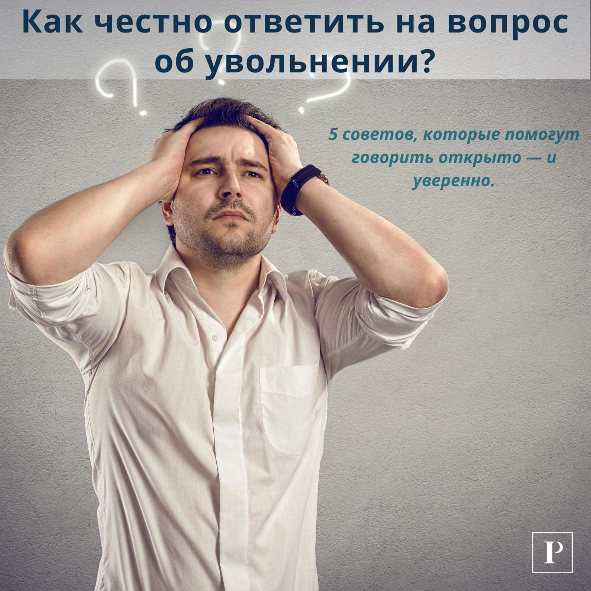 Как честно ответить на вопрос о причинах увольнения? | Сетка — новая социальная сеть от hh.ru