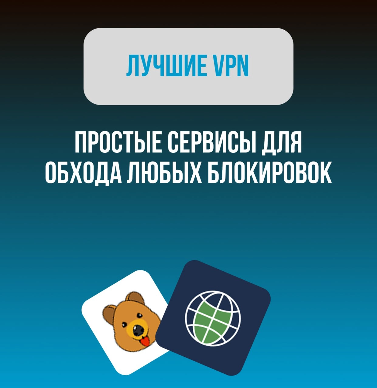 Какой VPN использовать для работы с нейросетями?🔒
Это, наверное, самый частый вопрос, который я слышу! Делюсь двумя самыми надежными сервисами, которыми пользуюсь 24/7.
🔹 Browsec VPN — browsec | Сетка — новая социальная сеть от hh.ru