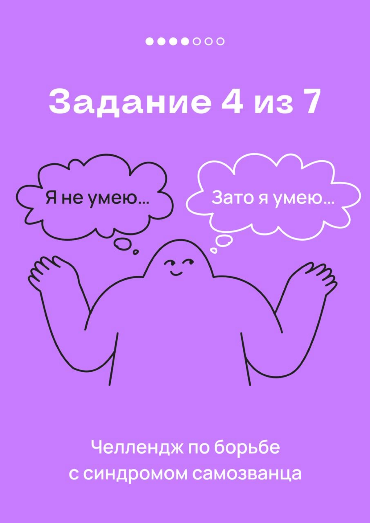 Это — 4 задание челленджа по борьбе с синдромом самозванца | Сетка — новая социальная сеть от hh.ru