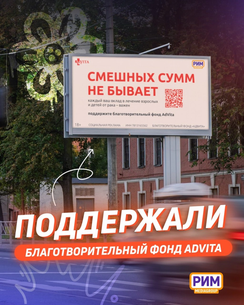 Медиагруппа «РИМ» поддержала социальную кампанию фонда AdVita ко Дню смеха в Санкт-Петербурге.
1 апреля фонд AdVita запустил кампанию под слоганом «Смешных сумм не бывает» | Сетка — новая социальная сеть от hh.ru