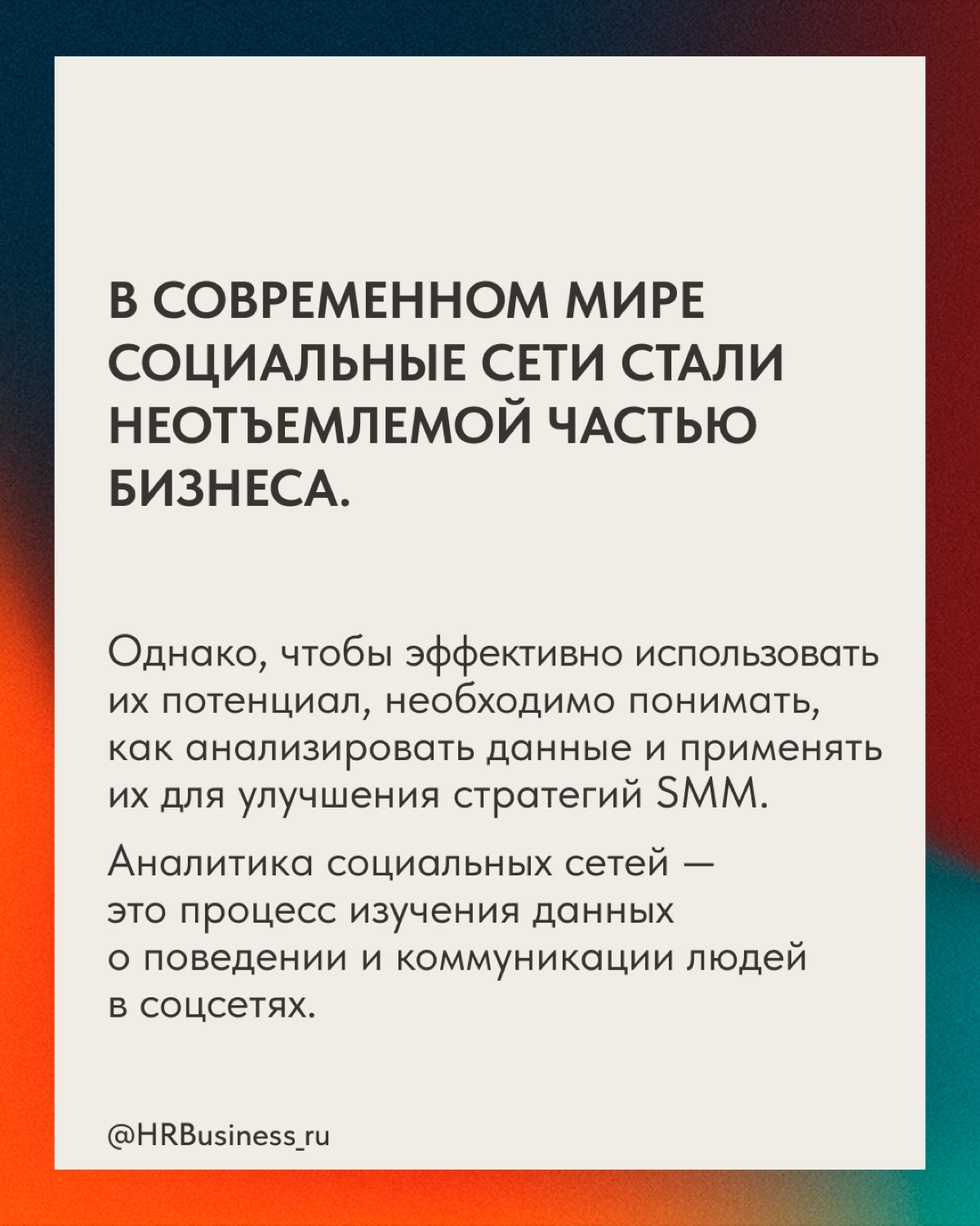 РОЛЬ АНАЛИТИКИ В ПРОДВИЖЕНИИ | Сетка — новая социальная сеть от hh.ru