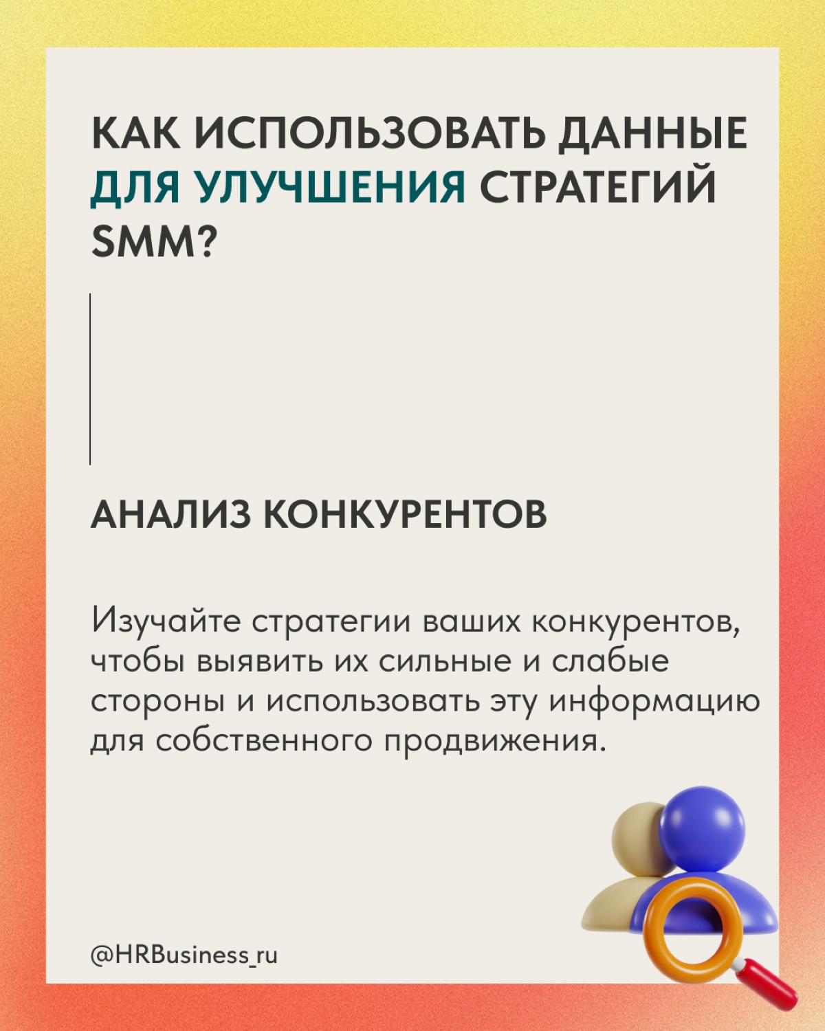 РОЛЬ АНАЛИТИКИ В ПРОДВИЖЕНИИ | Сетка — новая социальная сеть от hh.ru