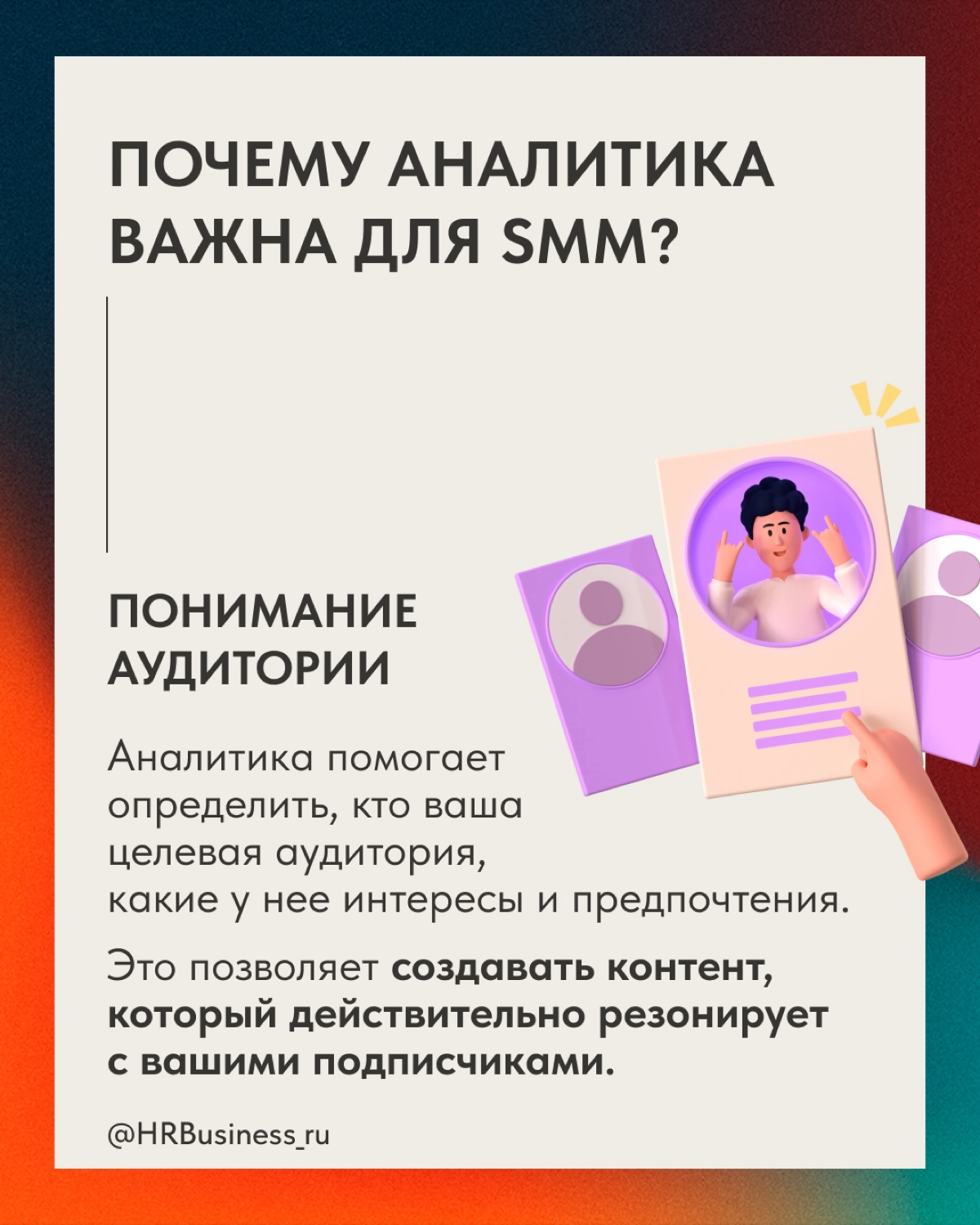 РОЛЬ АНАЛИТИКИ В ПРОДВИЖЕНИИ | Сетка — новая социальная сеть от hh.ru