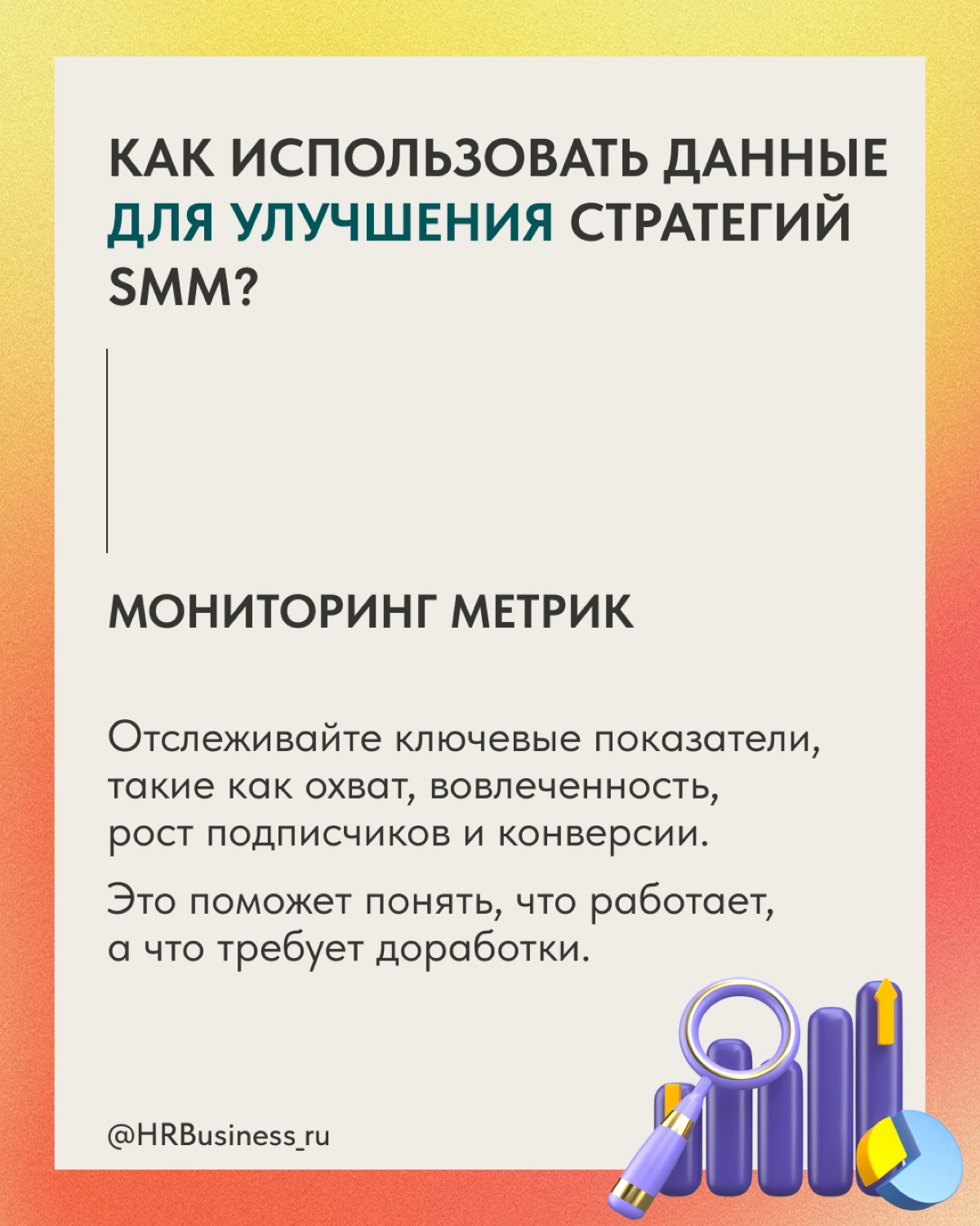 РОЛЬ АНАЛИТИКИ В ПРОДВИЖЕНИИ | Сетка — новая социальная сеть от hh.ru