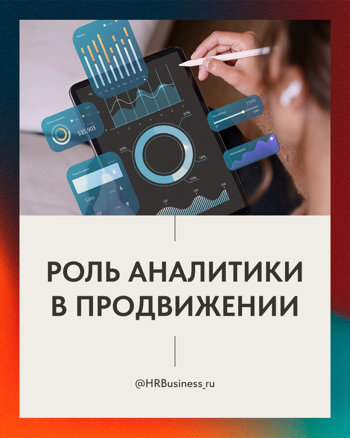 РОЛЬ АНАЛИТИКИ В ПРОДВИЖЕНИИ | Сетка — новая социальная сеть от hh.ru