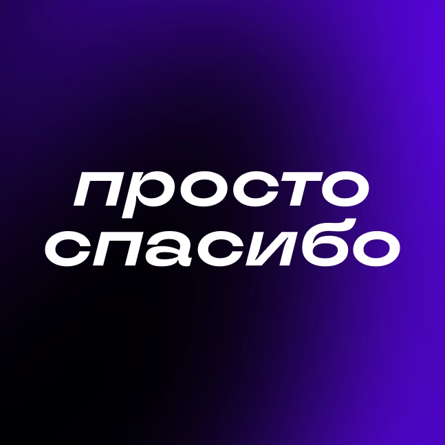Просто спасибо | Сетка — новая социальная сеть от hh.ru