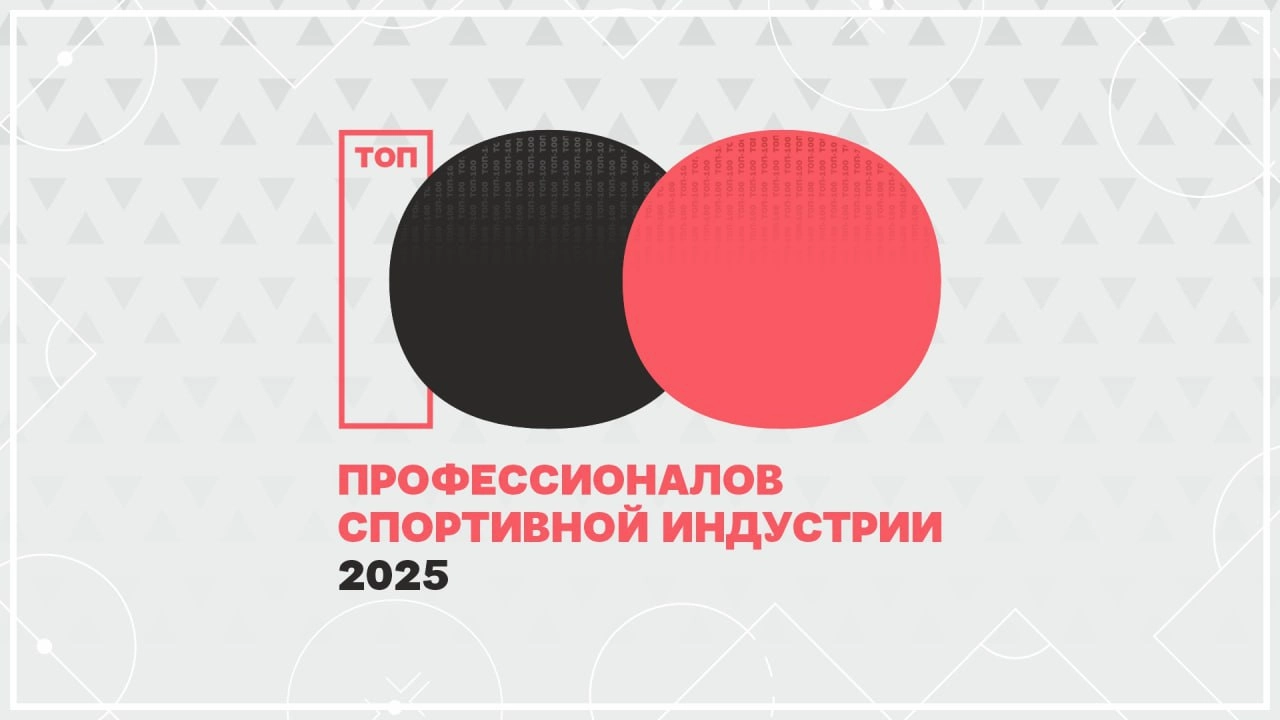 Опубликован «Топ-100 профессионалов спортивной индустрии России»
Первый независимый рейтинг менеджеров в спортивном бизнесе от создателей Премии СБК | Сетка — новая социальная сеть от hh.ru
