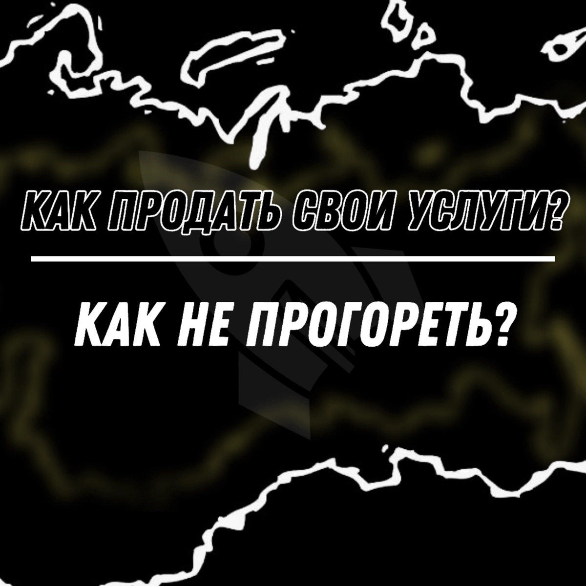 Бизнес идет в гору, успешные продажи, но как не прогореть? | Сетка — новая социальная сеть от hh.ru