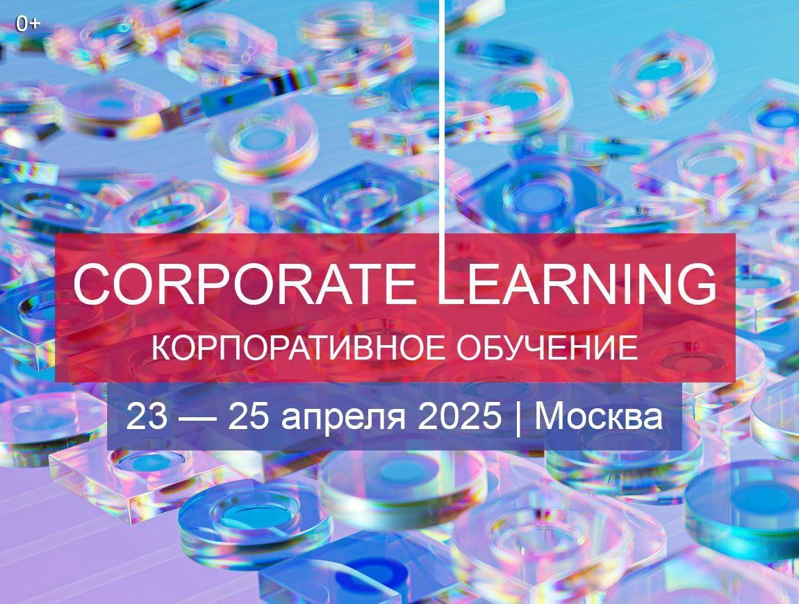 📅 Анонс большой конференции, которую можно успеть посетить до майских праздников.
С 23 по 25 апреля в Москве пройдёт VIII ежегодный международный форум CORPORATE LEARNING 2025 от IMC | Сетка — новая социальная сеть от hh.ru