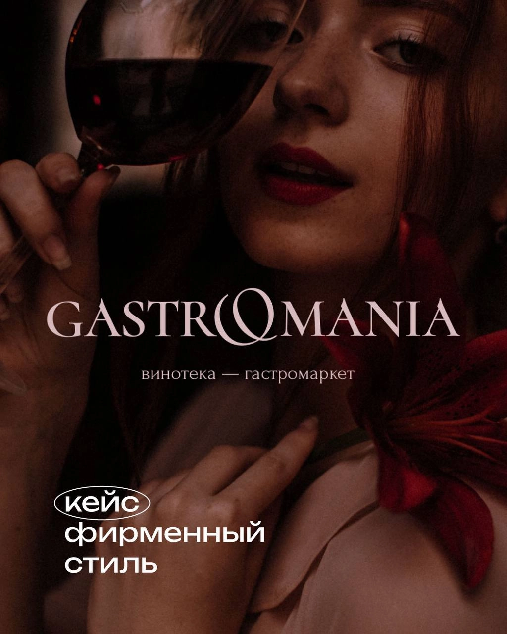 Разработка логотипа и фирменного стиля для винотеки-гастромаркета "Gastromania"
⠀
Основной задачей было - разработать фирменный стиль для упаковки бизнеса во франшизу 🔥
⠀
Логотип представлен в двух ве... | Сетка — новая социальная сеть от hh.ru