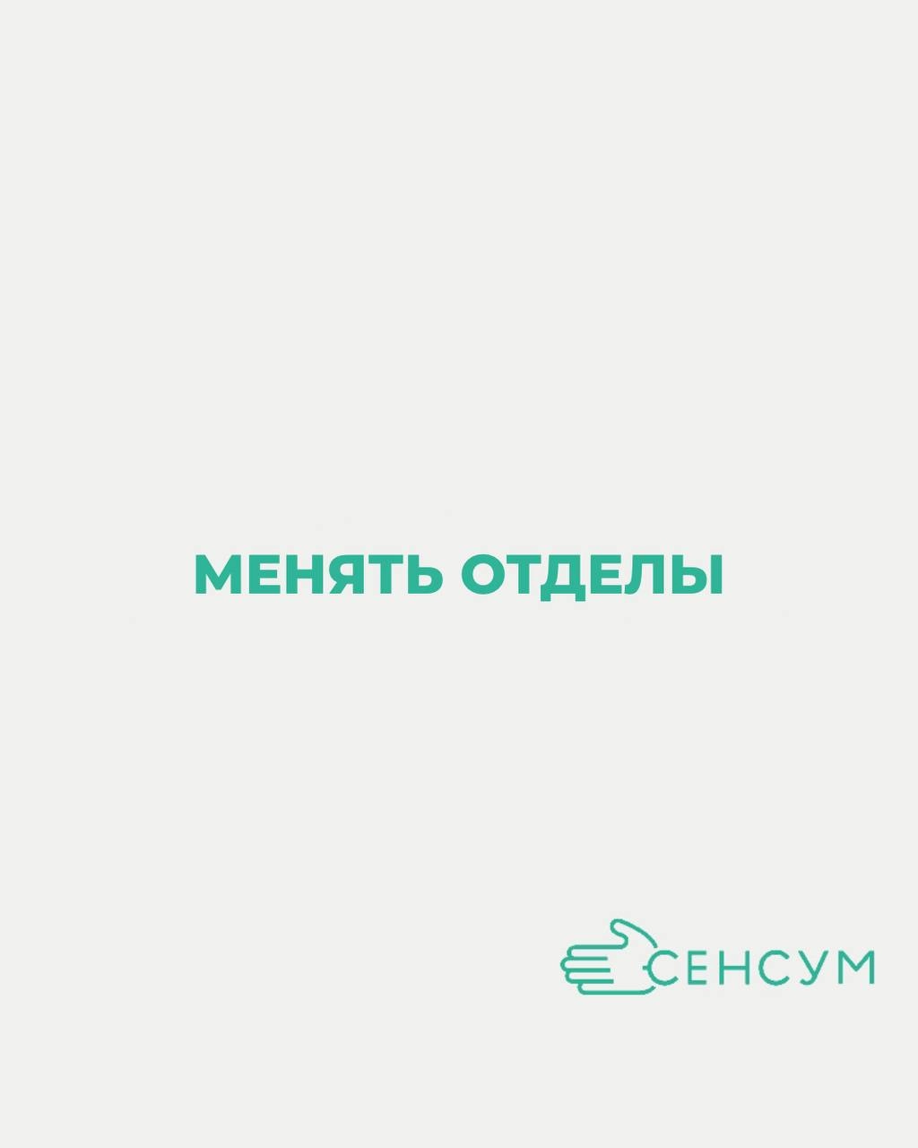 Нормально ли менять отделы в рамках одной компании? 🤔
В современном мире корпоративной культуры смена отделов в рамках одной компании становится все более распространенной практикой | Сетка — новая социальная сеть от hh.ru