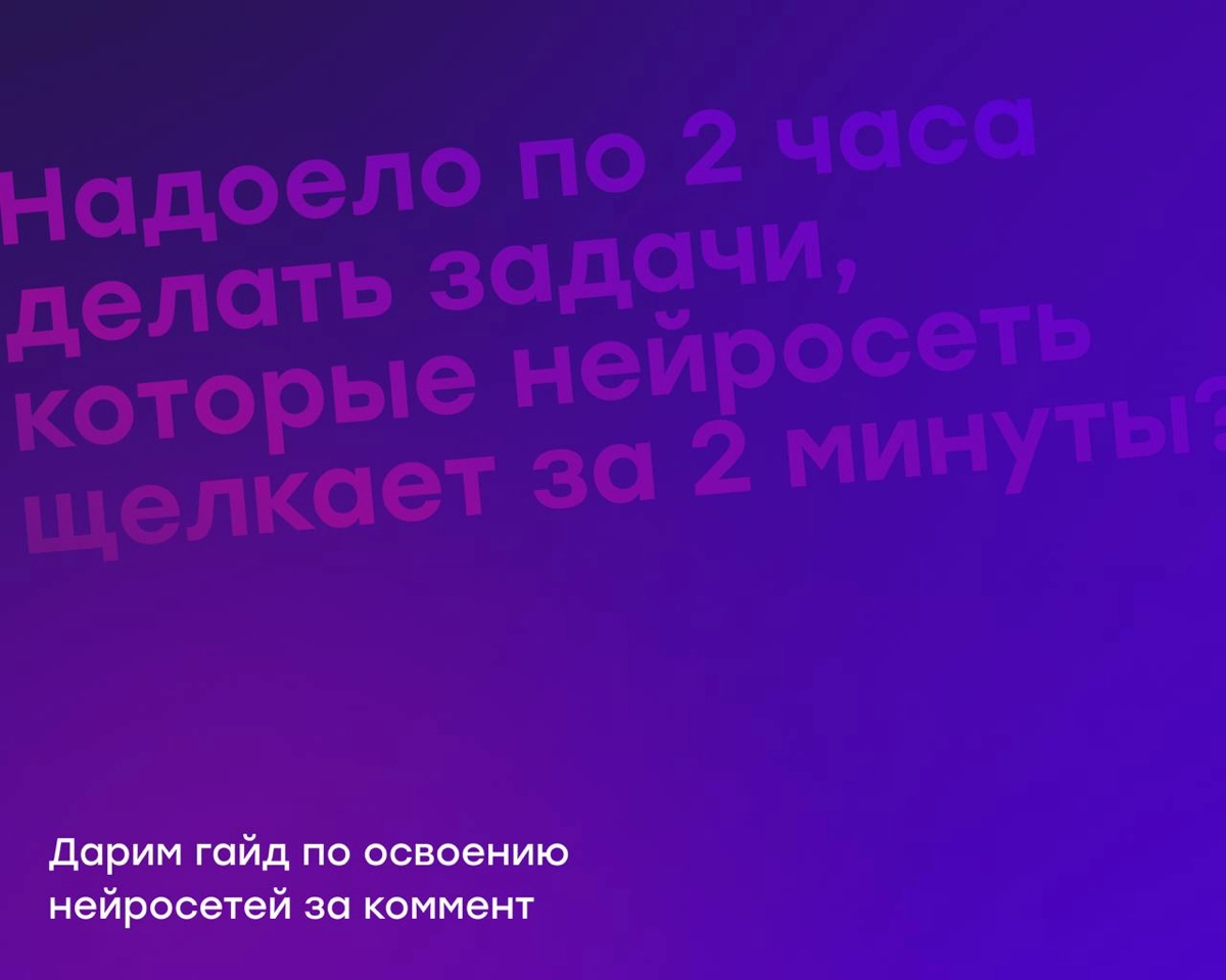 Надоело тратить 2 часа на то, что ChatGPT делает за 2 мин? | Сетка — новая социальная сеть от hh.ru