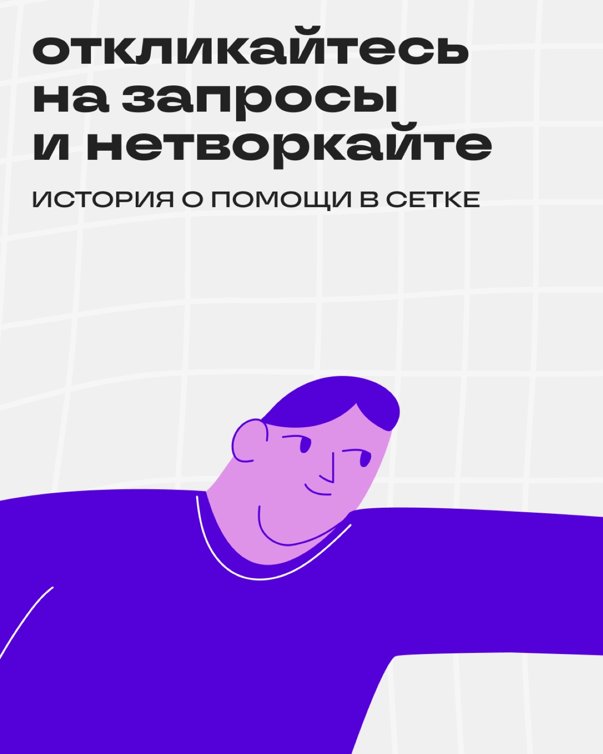 Как спецы помогают друг другу в Сетке | Сетка — новая социальная сеть от hh.ru