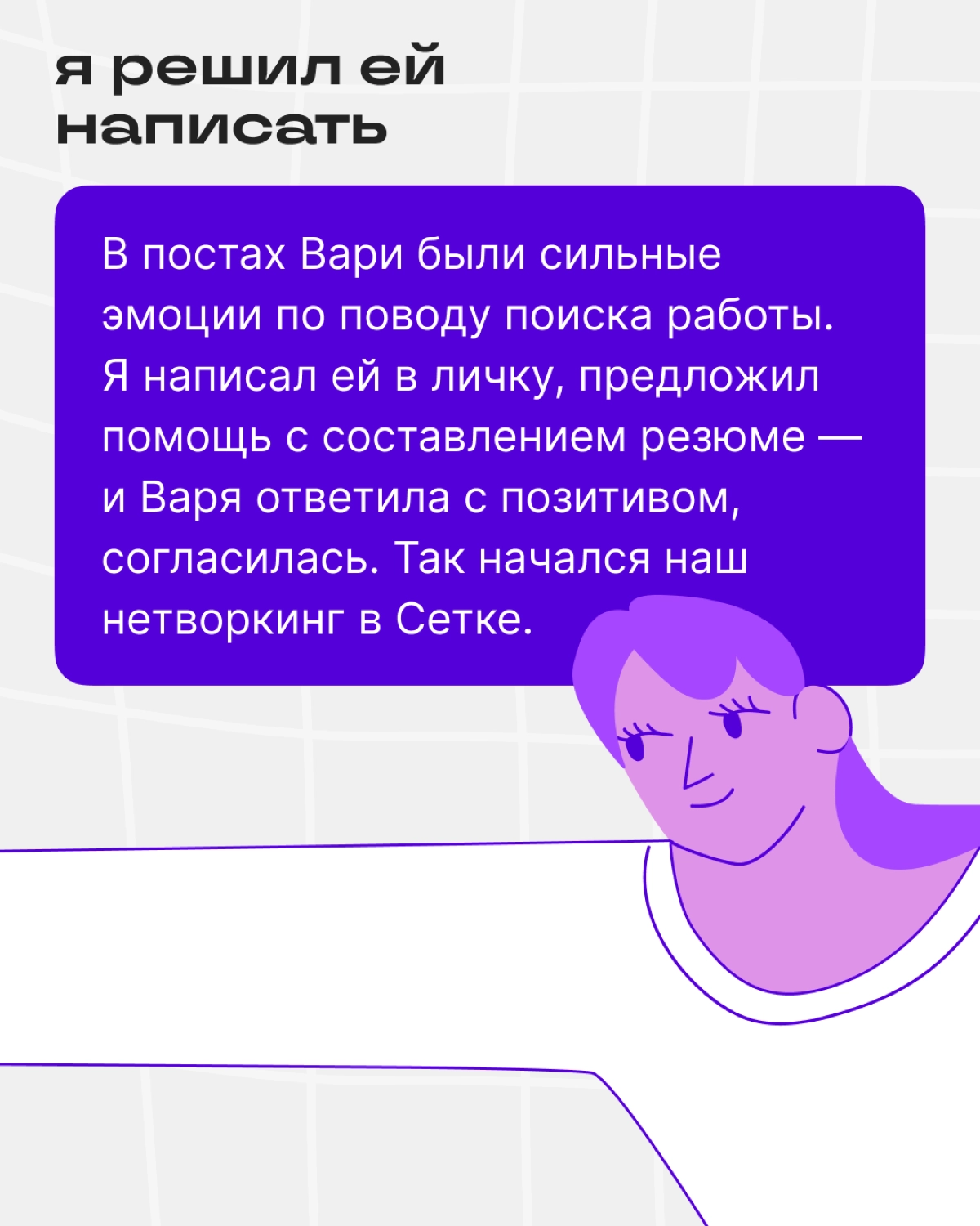 Как спецы помогают друг другу в Сетке | Сетка — новая социальная сеть от hh.ru