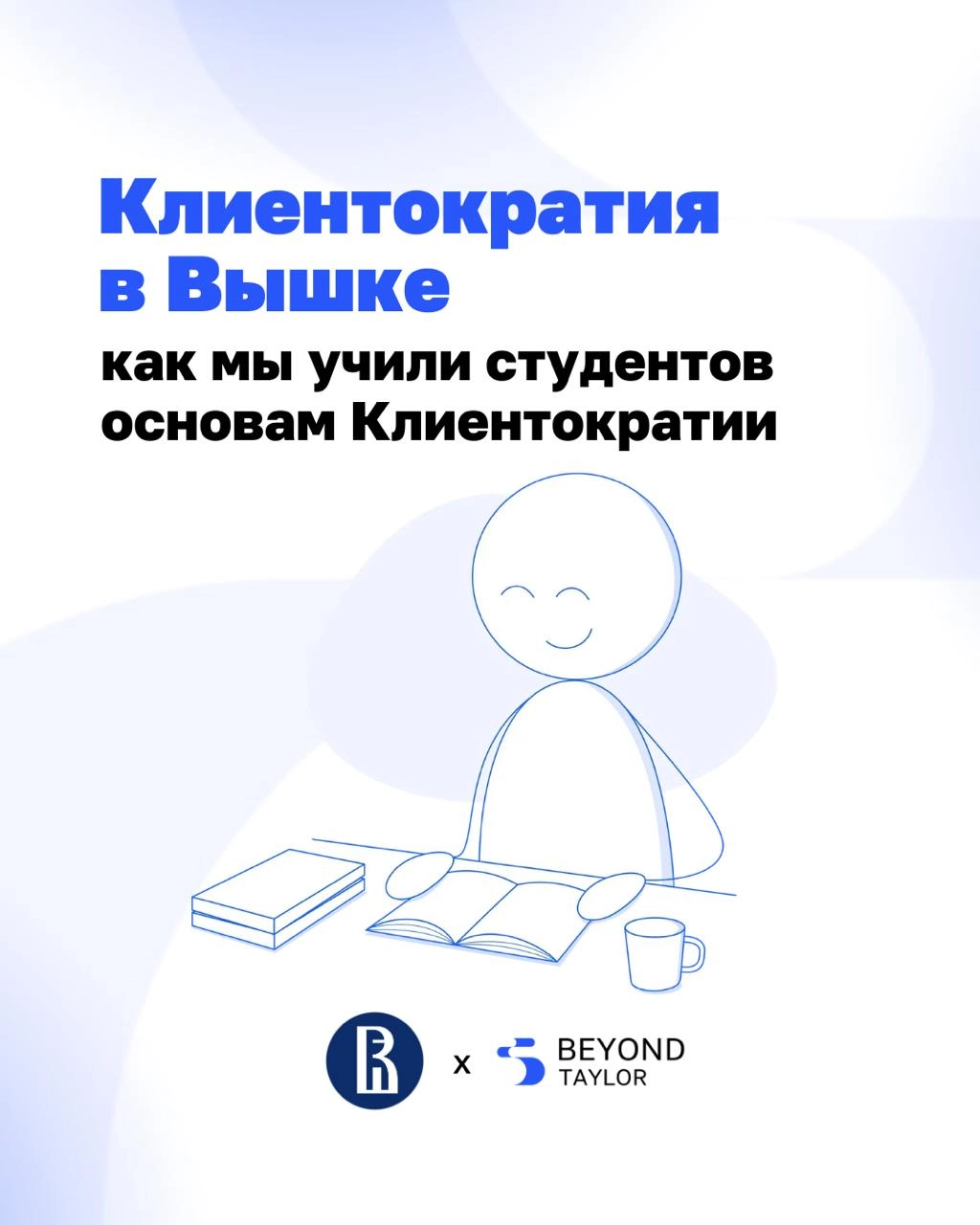 Как объяснить Клиентократию тем, кто ещё вчера сдавал макроэкономику? Показать на практике | Сетка — новая социальная сеть от hh.ru