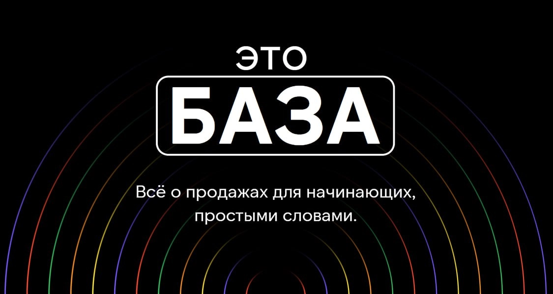 Продолжаем наполнять раздел «это БАЗА»
Сегодня статья про воронку продаж в B2B.
Настоятельная рекомендация к прочтению тем, кто только начинает свой путь в B2B продажах | Сетка — новая социальная сеть от hh.ru