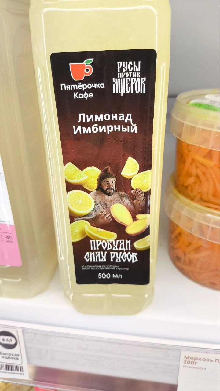 В Пятёрочке начали продавать имбирный лимонад «ПРОБУДИ СИЛУ РУСОВ». Это напиток от создателей той самой мемной игры про Русов и Ящеров. Шрифт, кажется, подбирали как раз последние 😆 | Сетка — новая социальная сеть от hh.ru