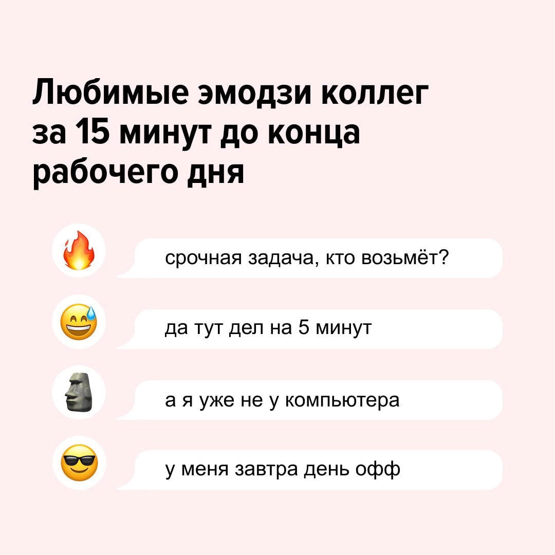 ❤️, если узнали своего коллегу
Продолжим в комментариях! Отправляйте эмодзи, который описывает вас в конце рабочего дня ⬇️ | Сетка — новая социальная сеть от hh.ru