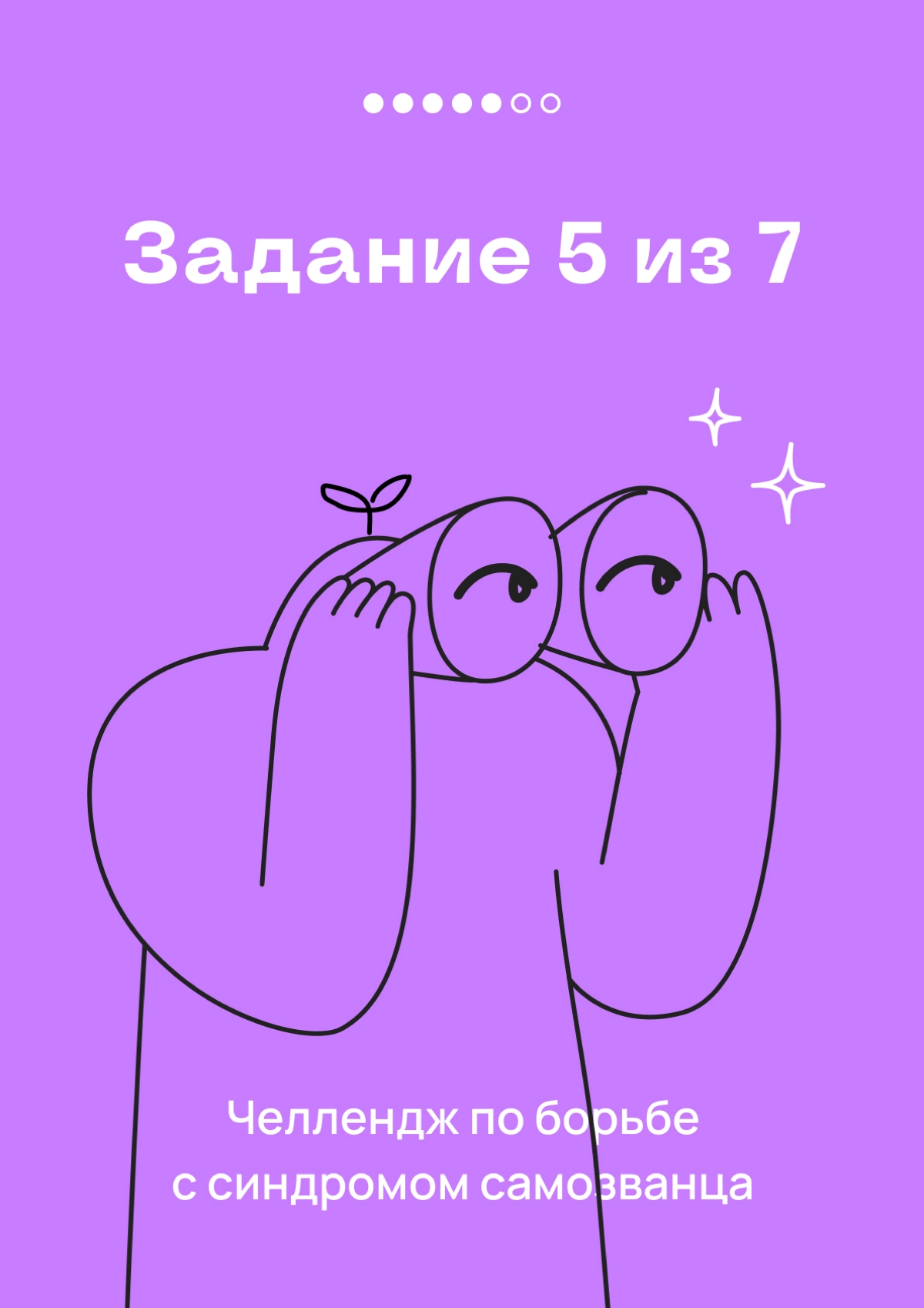Это — 5 задание челленджа по борьбе с синдромом самозванца | Сетка — новая социальная сеть от hh.ru
