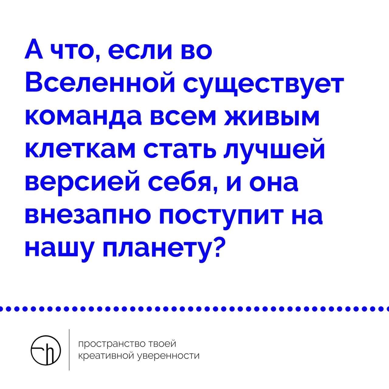 Почему-то в это прекрасное воскресенье мне хочется думать о хорошем. Например, о некой волне или частице, которая делает всё живое к чему прикасается, лучшей версией | Сетка — новая социальная сеть от hh.ru