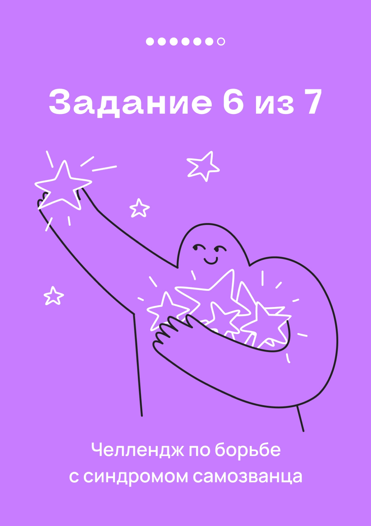 Это — 6 задание челленджа по борьбе с синдромом самозванца | Сетка — новая социальная сеть от hh.ru