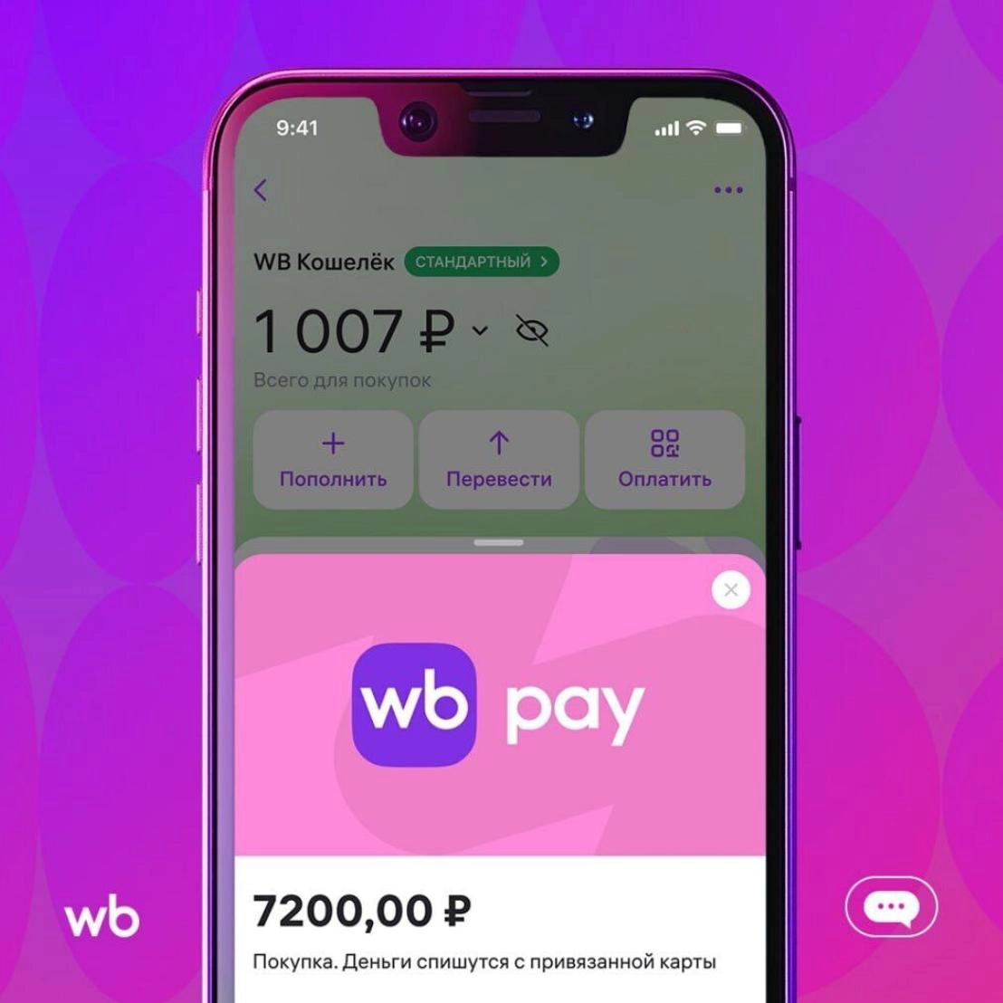 🛒Wildberries запустил продукт WB PAY 🛫 | Сетка — социальная сеть от hh.ru