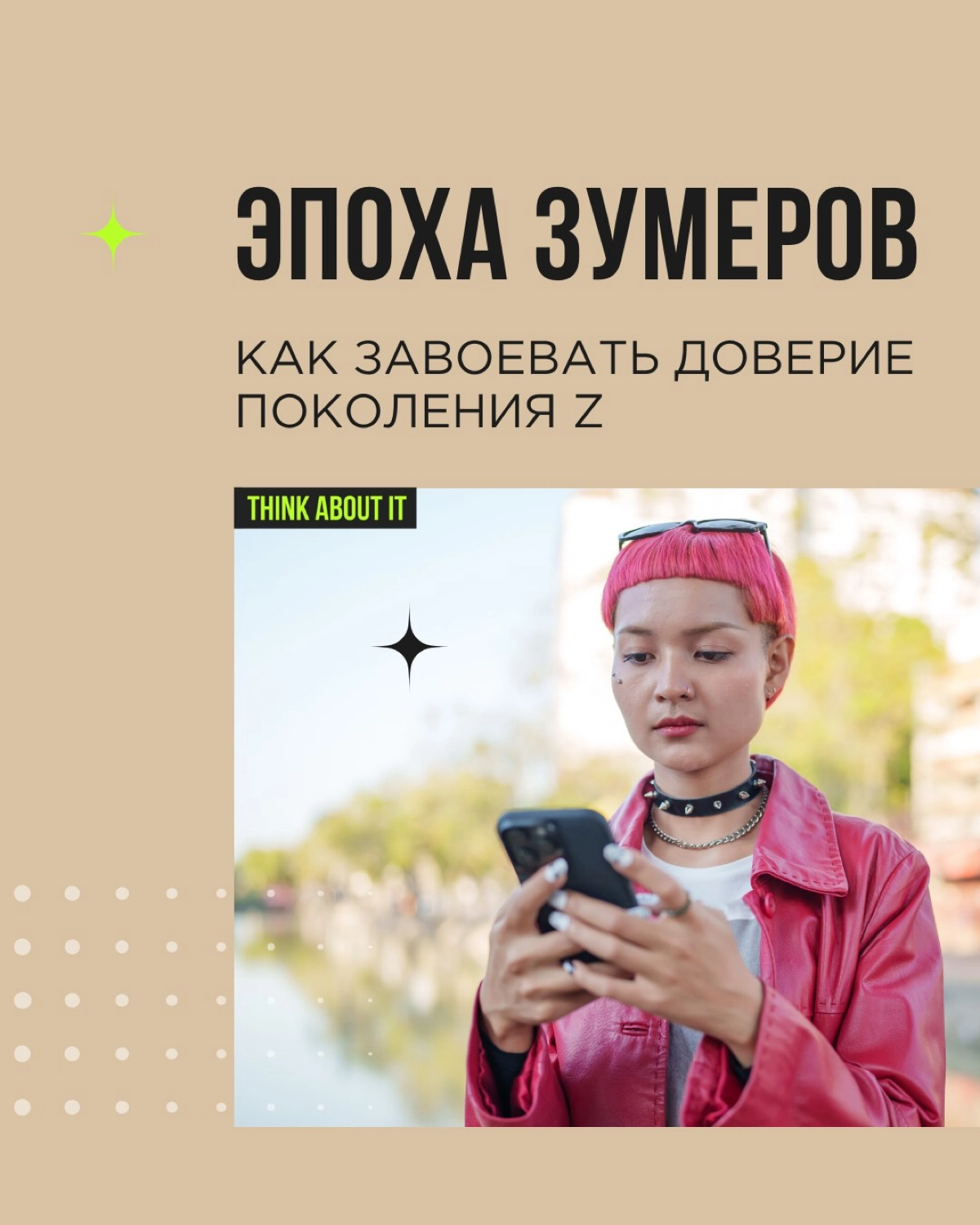 Поколение Z — люди, рожденные с середины 1990-х до начала 2010-х — это новая сила, которая уже сегодня формирует будущее потребительских рынков.
Они другие | Сетка — новая социальная сеть от hh.ru
