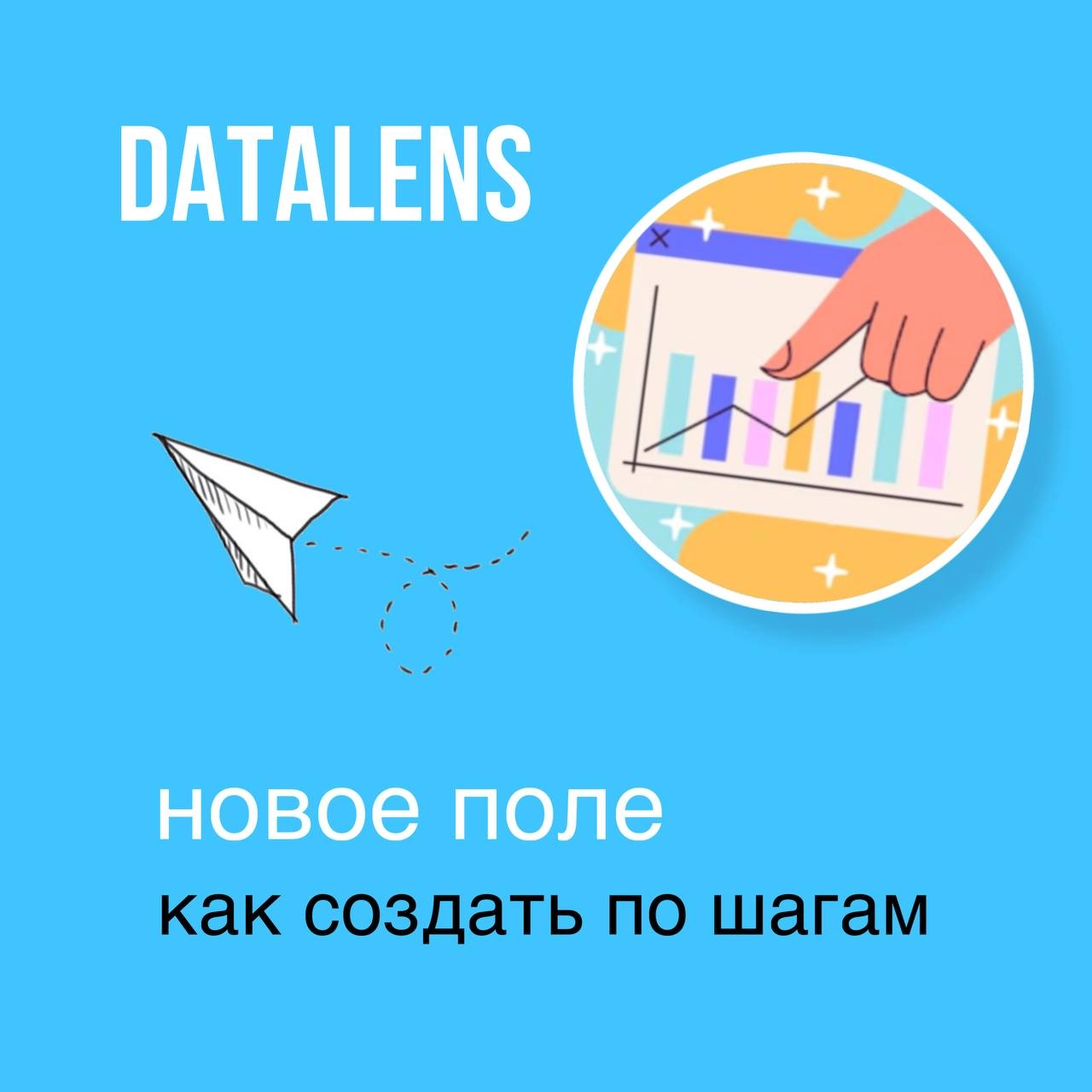 ➕Как создать новое поле с формулой в DataLens
Чтобы создать поле в DataLens, выполните следующие шаги:

Откройте чарт или датасет.
Нажмите на плюсик и выберите «Поле» | Сетка — новая социальная сеть от hh.ru