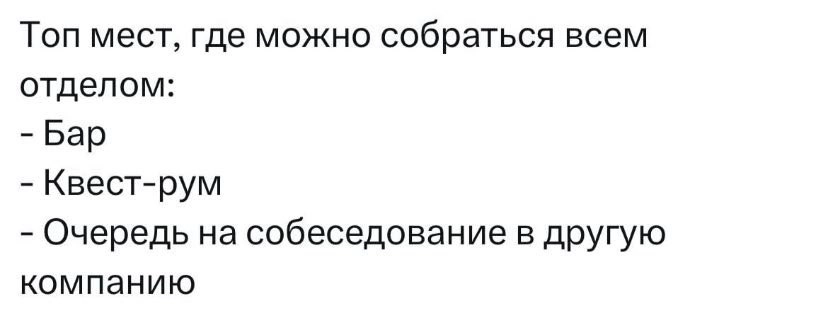 Шутка, которая в какой-то момент перестает быть шуткой | Сетка — новая социальная сеть от hh.ru