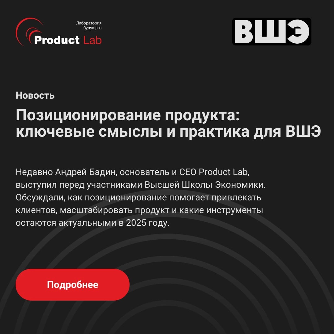 💎 Недавно Андрей Бадин, основатель и CEO Product Lab, выступил перед участниками Высшей Школы Экономики!
Обсудили позиционирование — как оно на самом деле работает и помогает компаниям расти | Сетка — новая социальная сеть от hh.ru