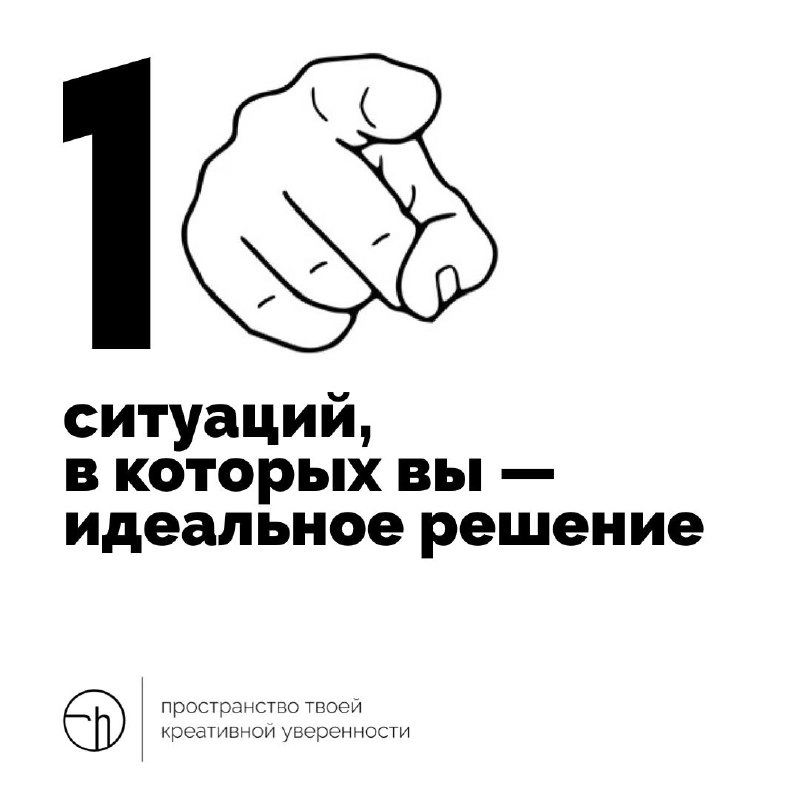 Вы — единственный человек во всей Вселенной, который за вас отвечает. Просто примите это. А теперь, напишите десяток ситуаций, в которых вы — идеальное решение.
#10идейвдень by @creativehappens | Сетка — новая социальная сеть от hh.ru