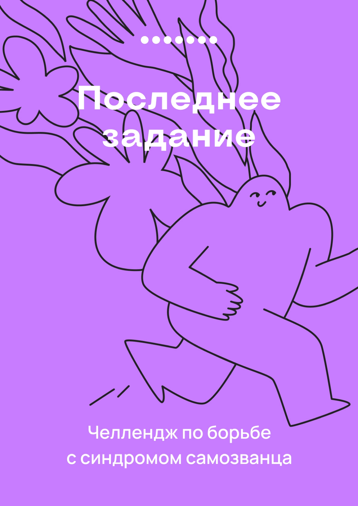 Это — 7 задание челленджа по борьбе с синдромом самозванца | Сетка — новая социальная сеть от hh.ru