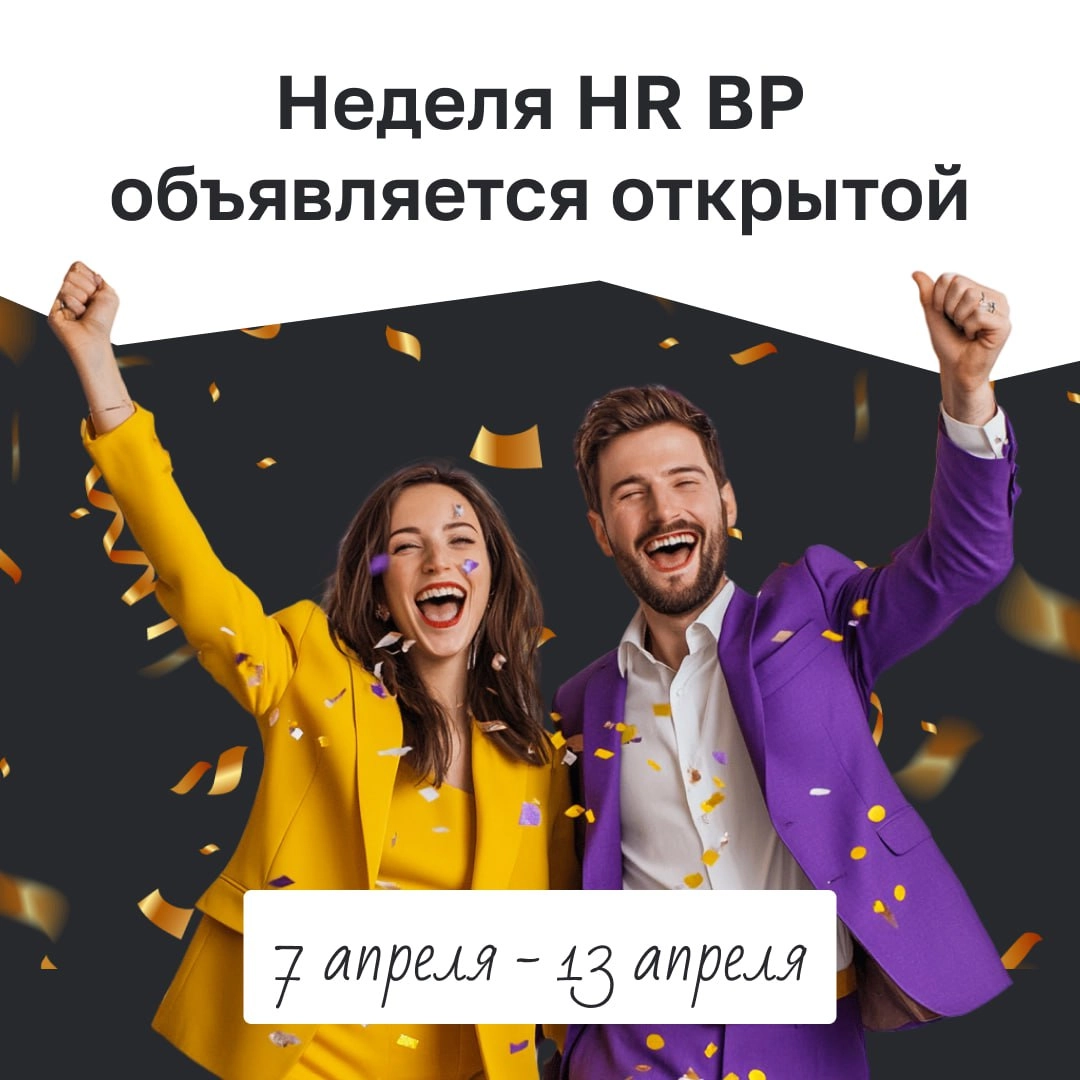 Неделя HR BP объявляется открытой! 🎊 
Подготовили для вас множество интересного и полезного контента, который поможет вам глубже понять и применять современные подходы в HR бизнес-партнерстве | Сетка — новая социальная сеть от hh.ru