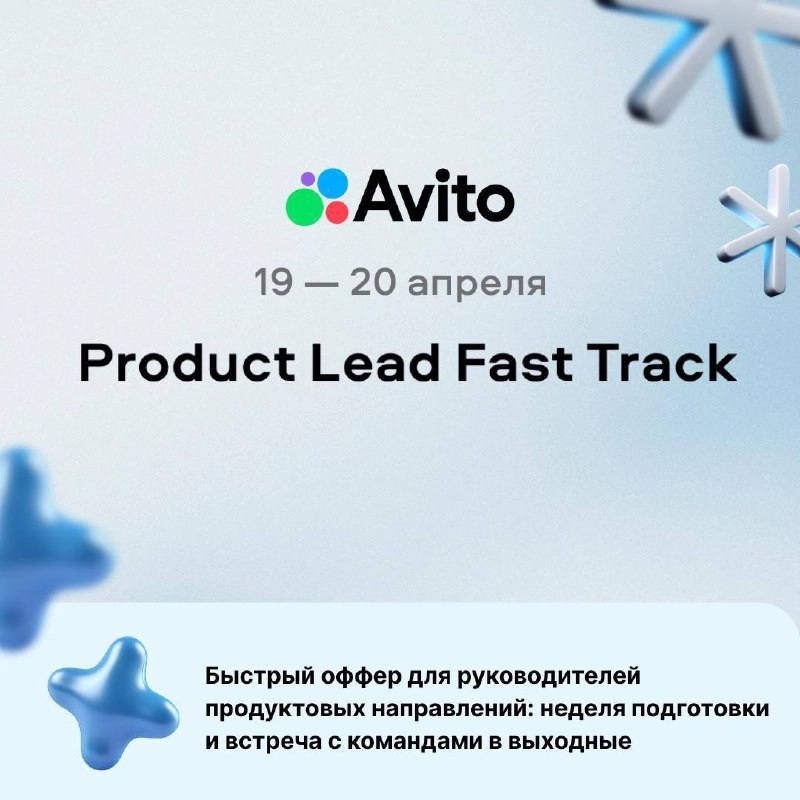 Станьте частью команды Авито на Product Lead Fast Track
Авито, которая кстати является одной из лучших компаний-работодателей в России по версии последнего исследования рынка продактов, набирает сильн... | Сетка — новая социальная сеть от hh.ru