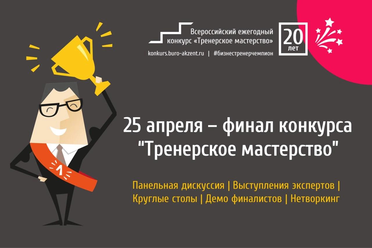📅 Наши друзья и партнеры BuroAkzent уже в 20-й раз проводят всероссийский конкурс «Тренерское мастерство». И 25 апреля состоится финал этого конкурса | Сетка — новая социальная сеть от hh.ru