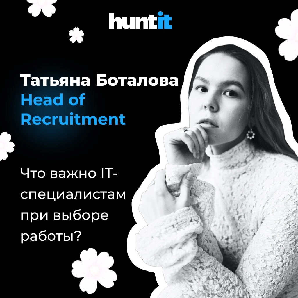 👋 Всем привет!
Меня зовут Татьяна, я Head of Recruitment в huntit💙
Сегодня разберём важный вопрос:
«Что важно IT-специалистам при выборе работы?»
Критерии зависят от уровня опыта | Сетка — новая социальная сеть от hh.ru