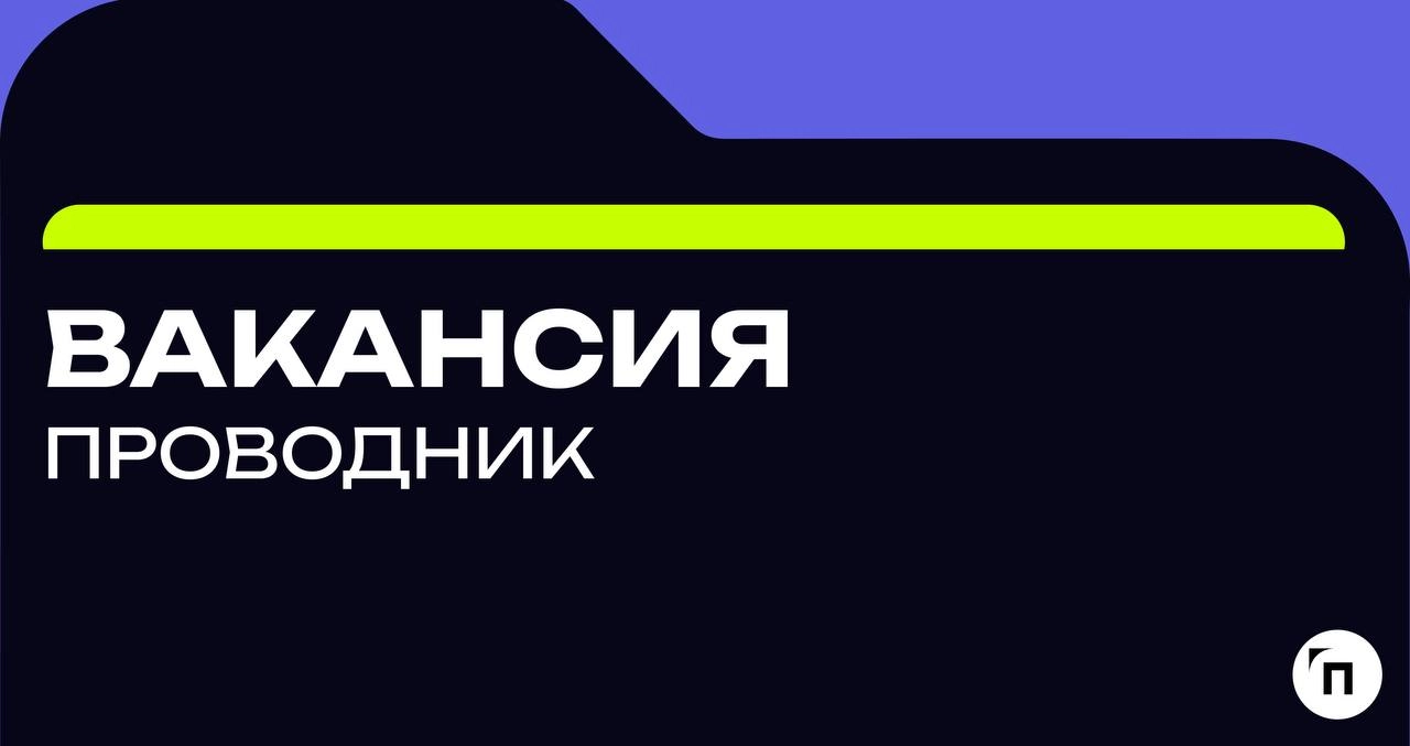 Вакансия. Стань частью команды
“Проводник” в поисках стажера в сфере охраны труда!
Компания ООО “Проводник” оказывает услуги для бизнеса в сфере охраны труда, экологии и техносферной безопасности | Сетка — новая социальная сеть от hh.ru
