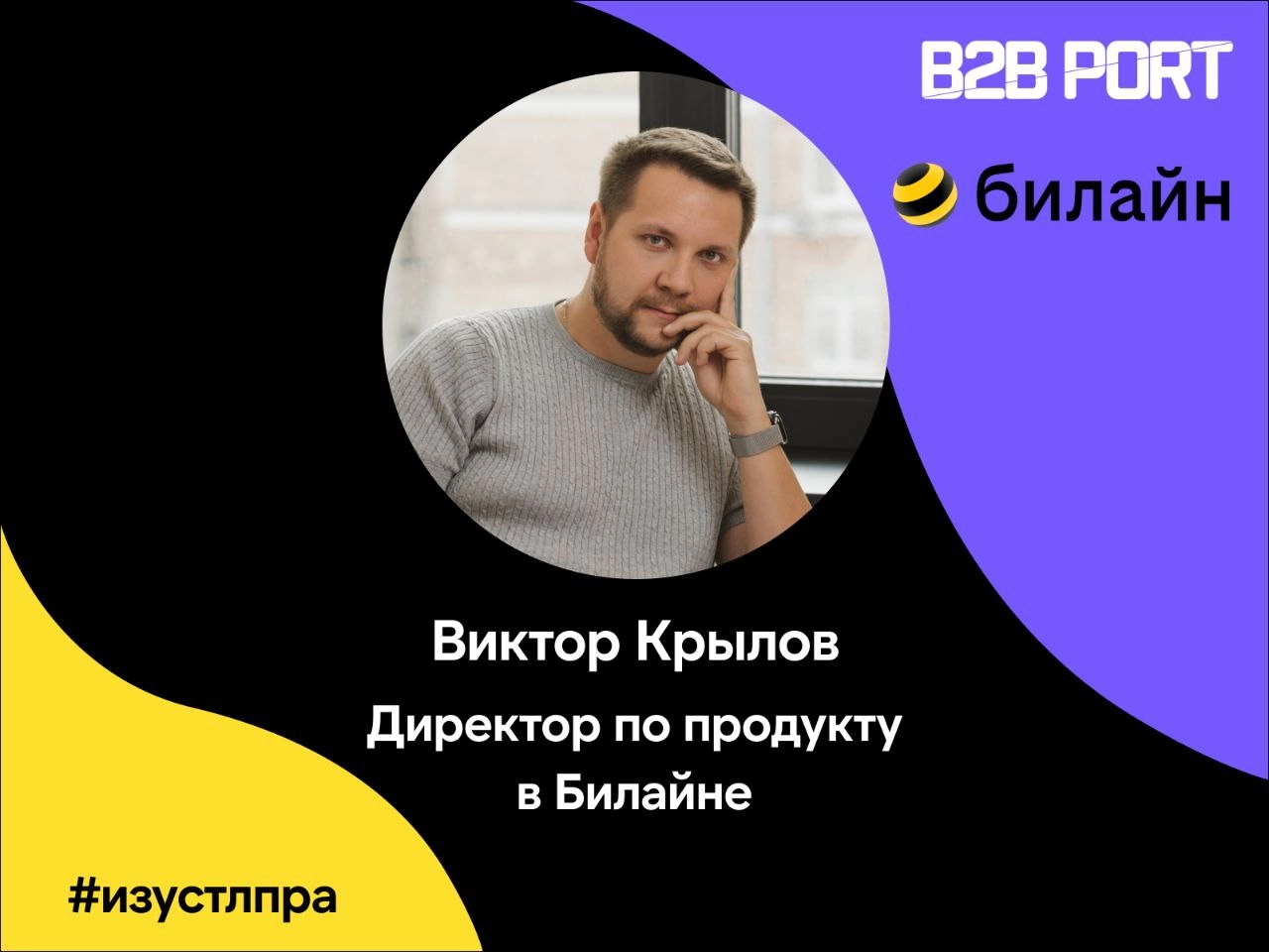 🔥 Почему 99% холодных офферов летят в корзину?
Спросили Виктора Крылова, директора по продукту в Билайне | Сетка — новая социальная сеть от hh.ru