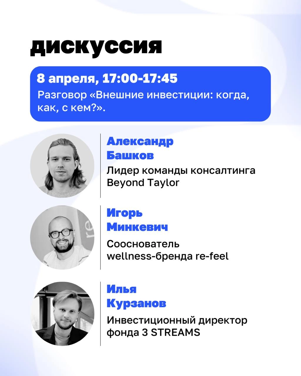 🔥Уже завтра — Beyond Taylor на Dot Days!
8 апреля встречаемся в White Studio Хохловка, чтобы поговорить о моде, бизнесе и клиентах | Сетка — новая социальная сеть от hh.ru