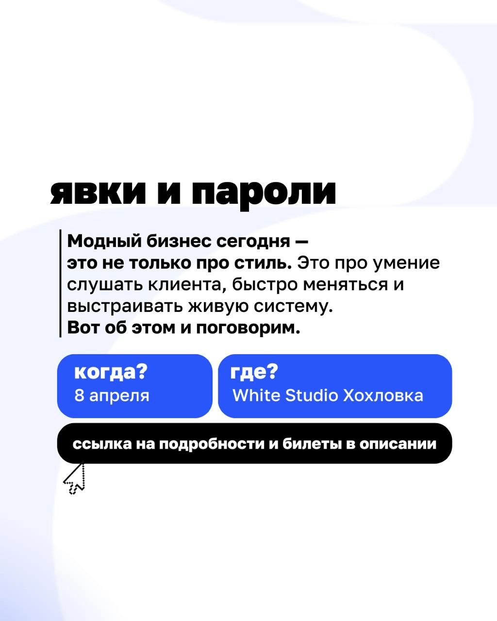 🔥Уже завтра — Beyond Taylor на Dot Days!
8 апреля встречаемся в White Studio Хохловка, чтобы поговорить о моде, бизнесе и клиентах | Сетка — новая социальная сеть от hh.ru